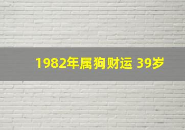 1982年属狗财运 39岁